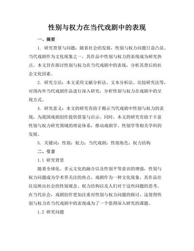 性别与权力在当代戏剧中的表现