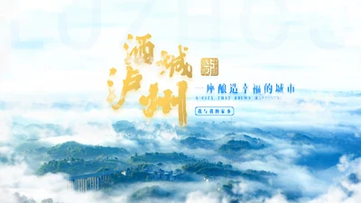 泸州家乡城市宣传通用PPT模板