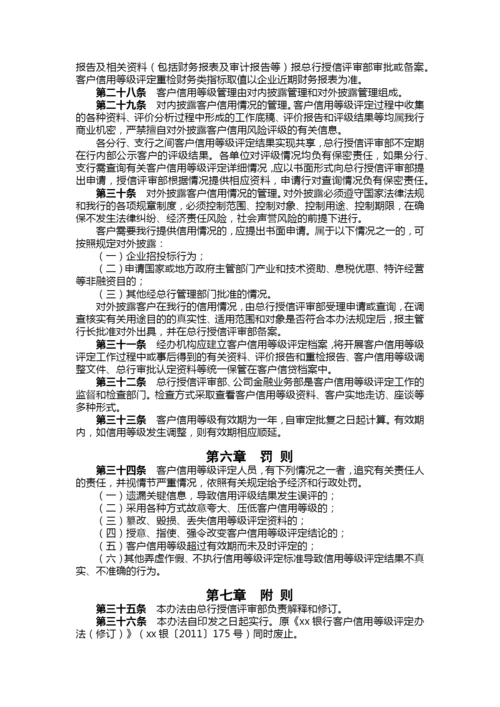 银行客户信用等级评定办法.docx