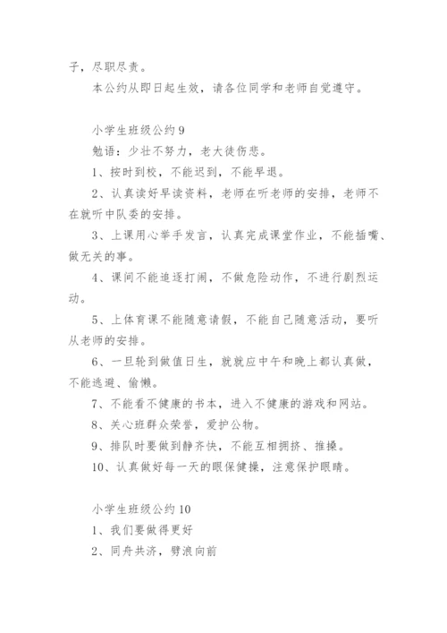 小学生班级公约大全.docx