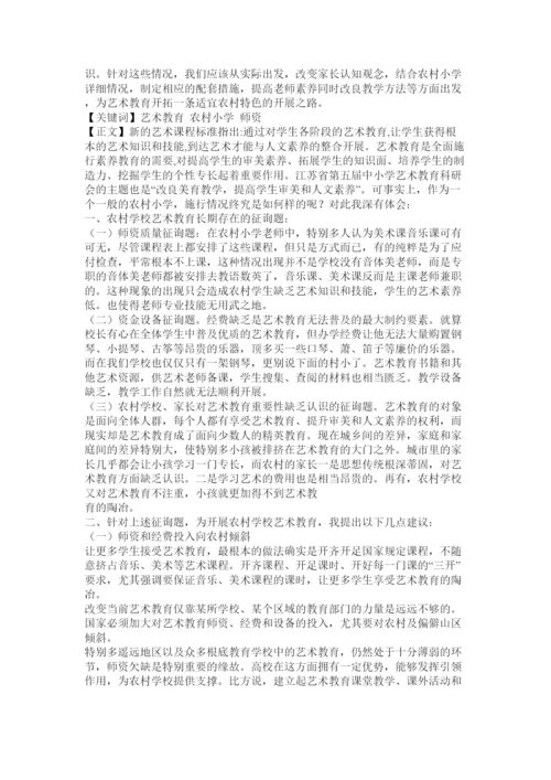 【精编】农村学校艺术教育论文第2页精选.docx