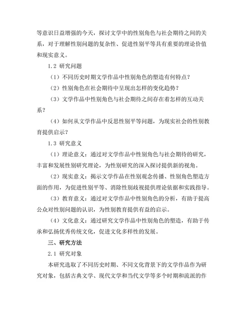文学中的性别角色与社会期待