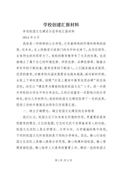 学校创建汇报材料 (6).docx