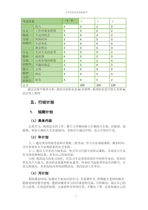 12页6300字汽车服务工程专业职业生涯规划.docx