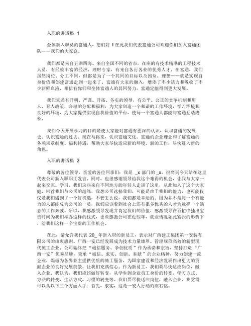 入职的讲话发言演讲稿