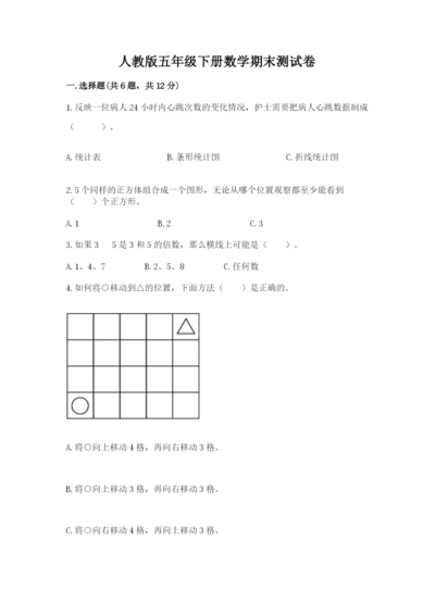 人教版五年级下册数学期末测试卷含答案【b卷】.docx