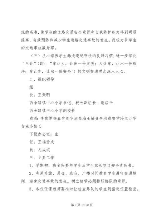 西舍路镇中心小学XX年交通安全计划.docx