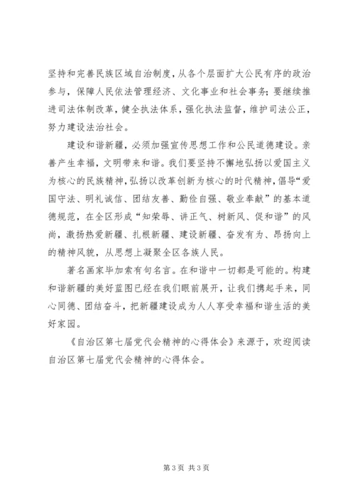 自治区第七届党代会精神的心得体会 (2).docx
