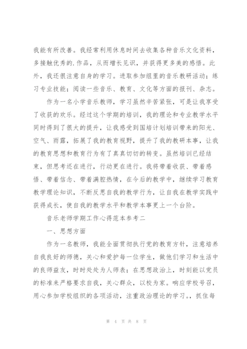音乐老师学期工作心得范文模版.docx