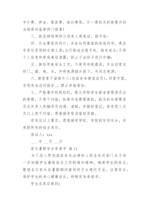 家长暑假安全承诺书.docx