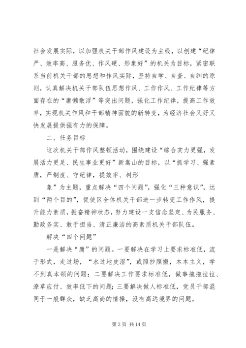 整顿机关作风学习计划.docx