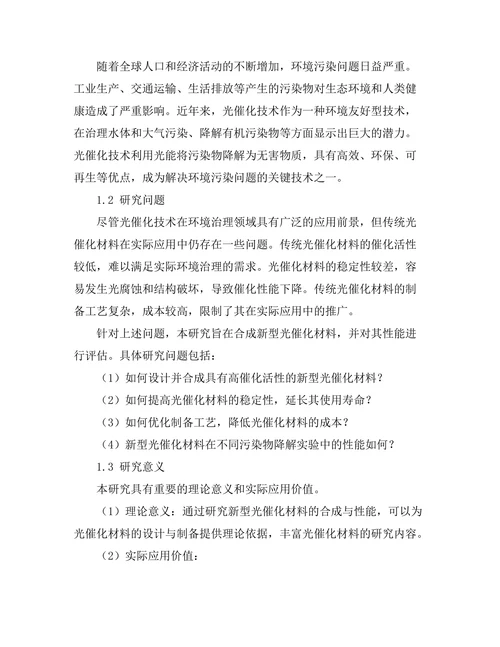 新型光催化材料的合成与性能评估