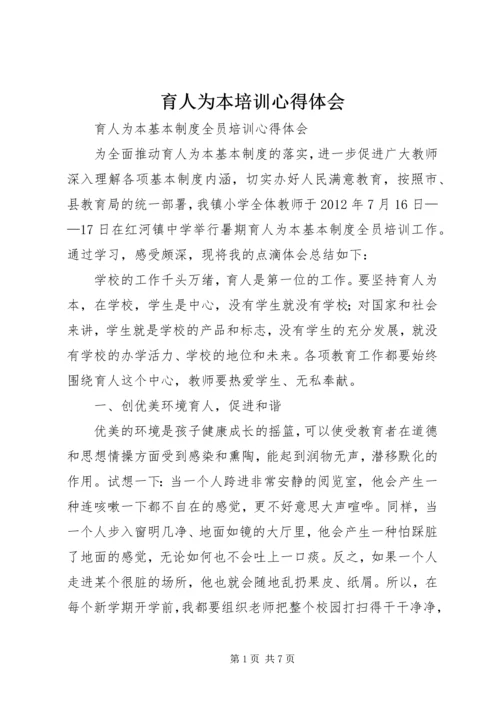 育人为本培训心得体会 (3).docx