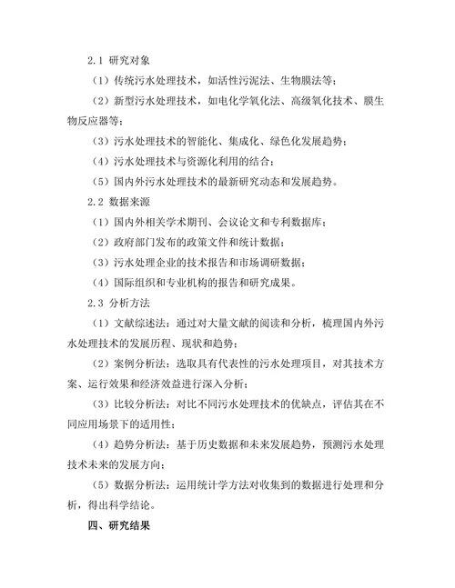 污水处理技术的创新与发展趋势