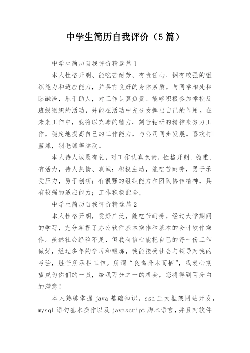 中学生简历自我评价（5篇）.docx