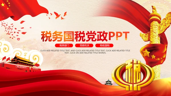 红色大气中国税务国税地税局工作总结PPT