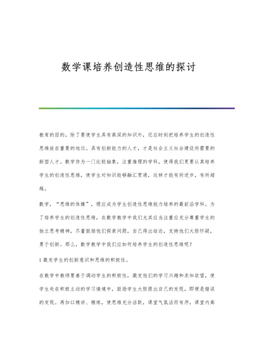 数学课培养创造性思维的探讨.docx