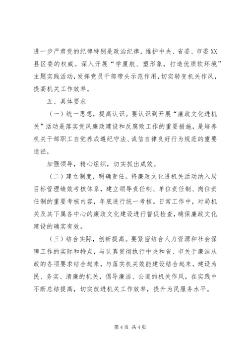 人保局廉政文化进机关实施方案.docx