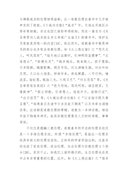 论道教善书的当代价值论文.docx