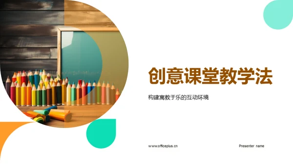 创意课堂教学法