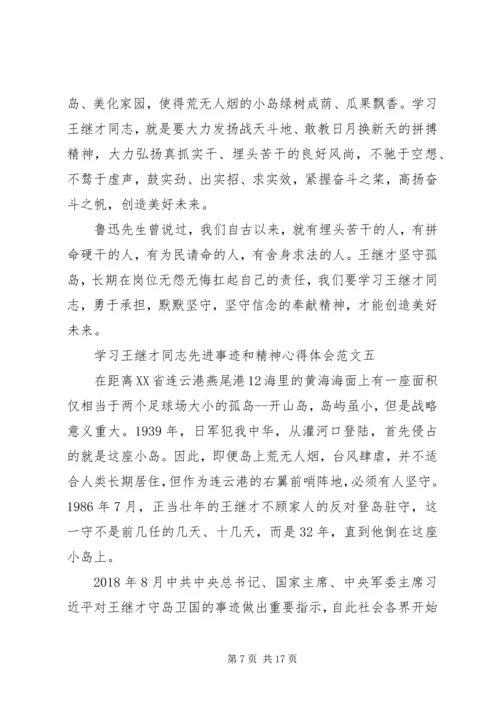 学习王继才同志先进事迹和精神心得体会多篇.docx