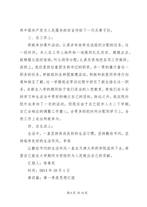第一篇：第一季度思想汇报_1.docx