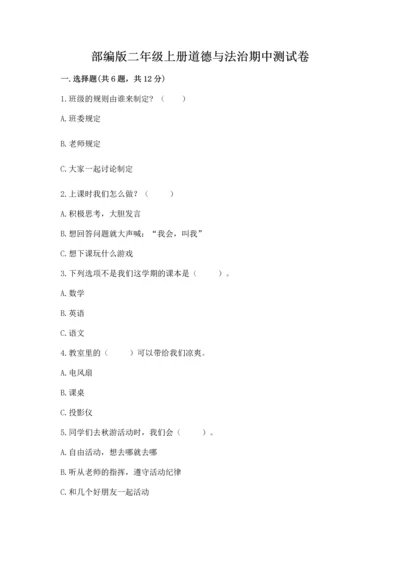 部编版二年级上册道德与法治期中测试卷（实用）.docx