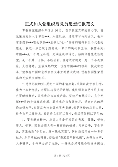 正式加入党组织后党员思想汇报范文.docx