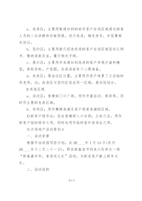 长沙房地产主题活动策划4篇.docx