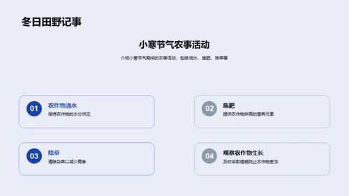 小寒节气农事策略