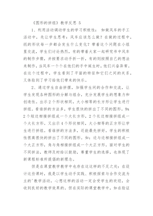 《图形的拼组》教学反思.docx