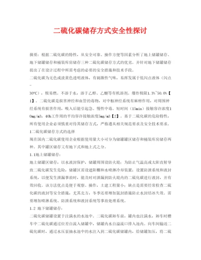 【精编】《安全管理论文》之二硫化碳储存方式安全性探讨.docx
