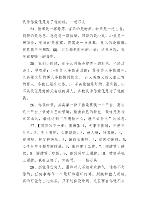 杨石头经典语录.docx