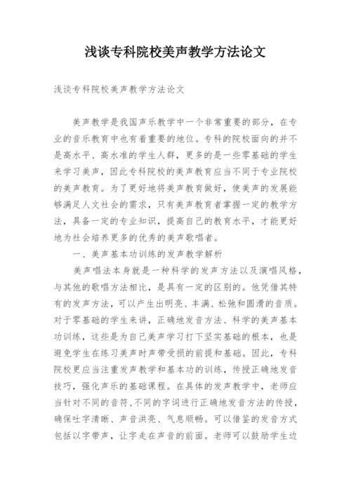 浅谈专科院校美声教学方法论文.docx