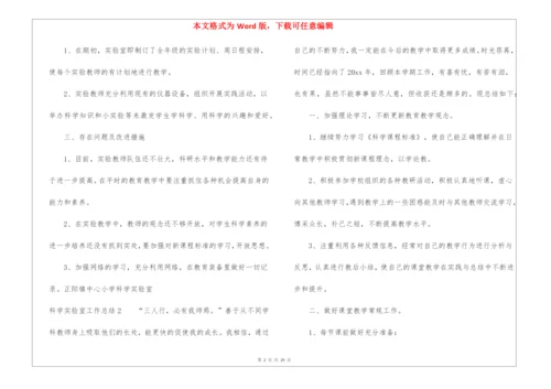 科学实验室工作总结.docx