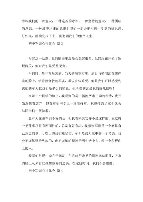 热门初中军训心得体会模板汇编9篇.docx