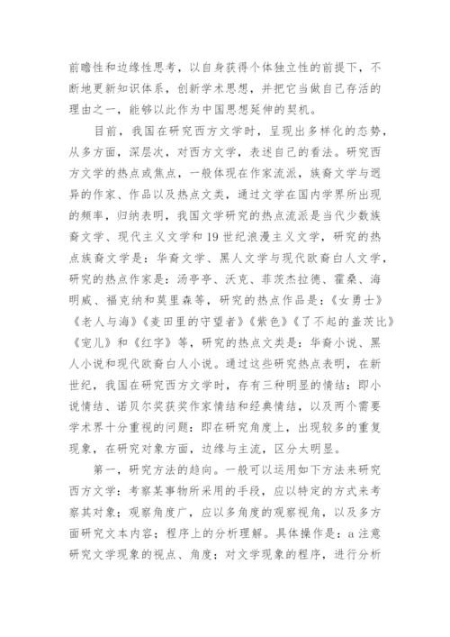 小议西方文学的研究趋向论文.docx