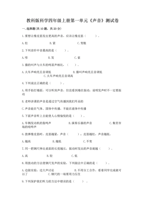教科版科学四年级上册第一单元《声音》测试卷含答案【研优卷】.docx