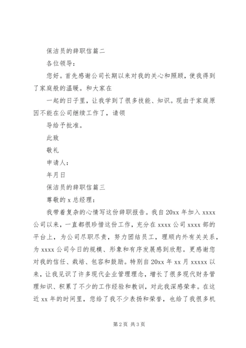 保洁员的辞职信.docx