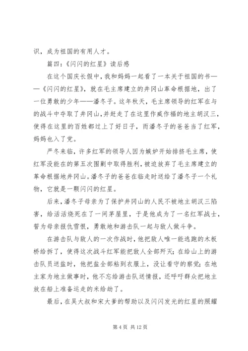 闪闪的红星读后感4篇.docx