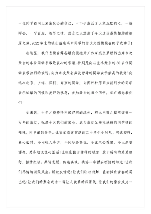 10年聚会讲话稿
