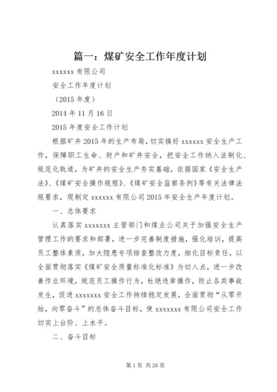 篇一：煤矿安全工作年度计划.docx