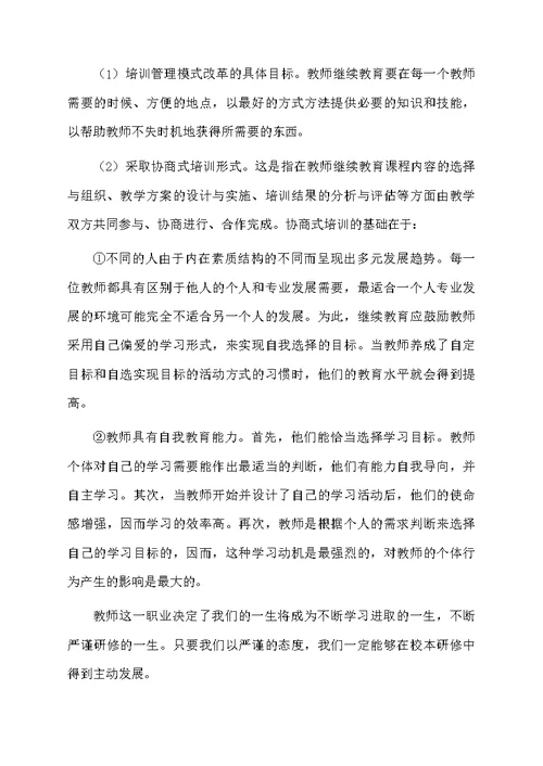 小学校本研修心得体会