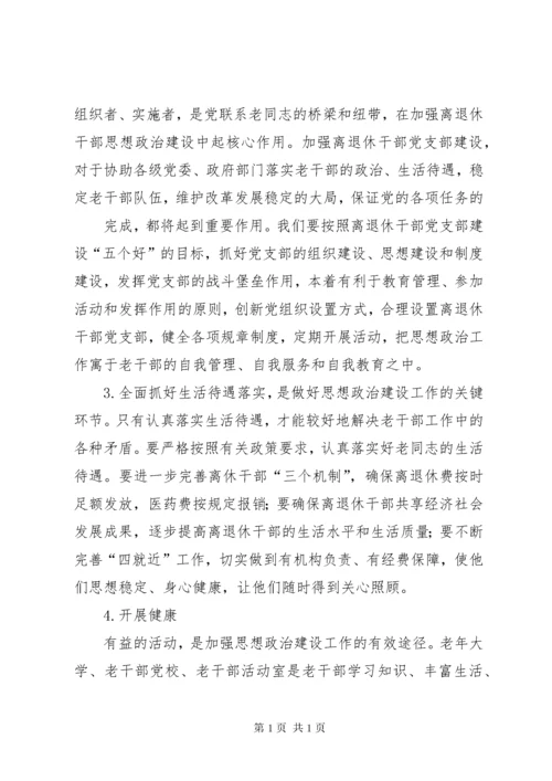 加强和改进新形势下离退休干部思想政治建设的思考(精).docx