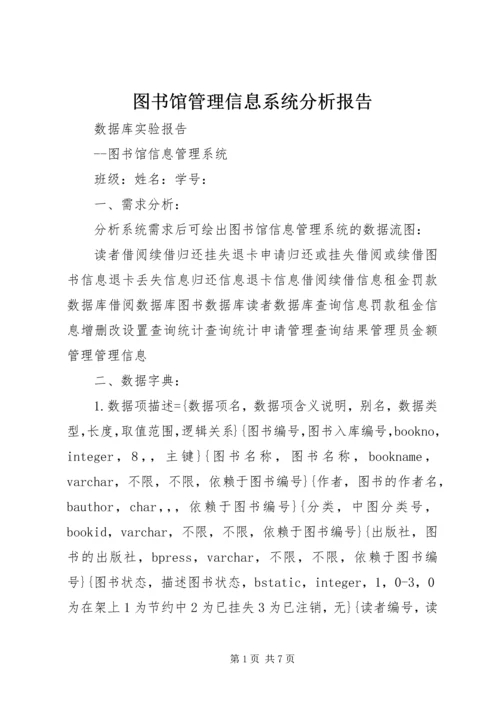 图书馆管理信息系统分析报告 (3).docx