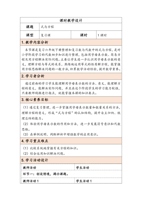 大单元教学【核心素养目标】6.2.6  式与方程（表格式）教学设计
