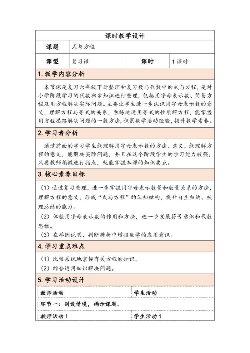 大单元教学【核心素养目标】6.2.6  式与方程（表格式）教学设计