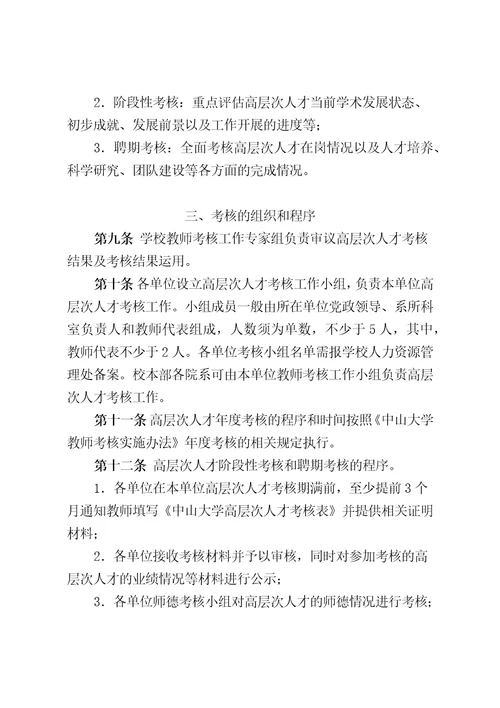 中山大学高层次人才考核实施办法试行