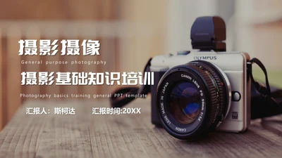摄影基础知识培训PPT模板