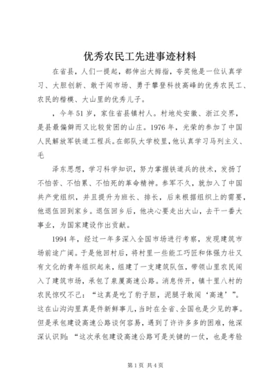 优秀农民工先进事迹材料.docx